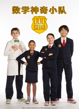 数学神奇小队