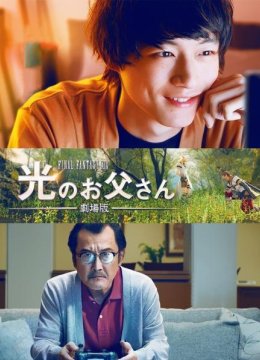 最终幻想14光之老爸