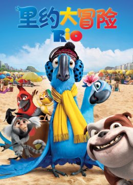 里约大冒险