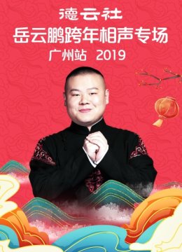 德云社岳云鹏跨年相声专场广州站2019