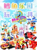 鳕鱼乐园玩具箱