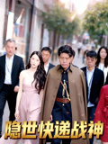 隐世快递战神