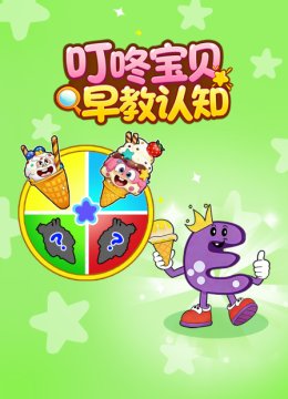 叮咚宝贝早教认知