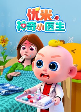 优米神奇小医生