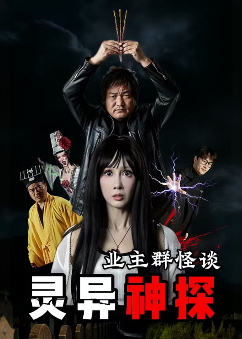 灵异神探业主群怪谈