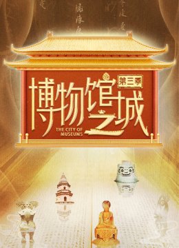 博物馆之城第3季