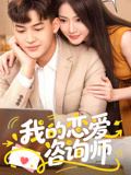 《我的恋爱咨询师》