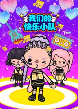 我们的快乐小队