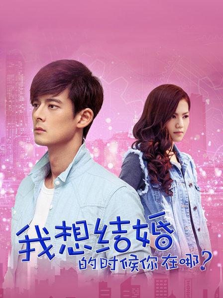 我想结婚时你在哪