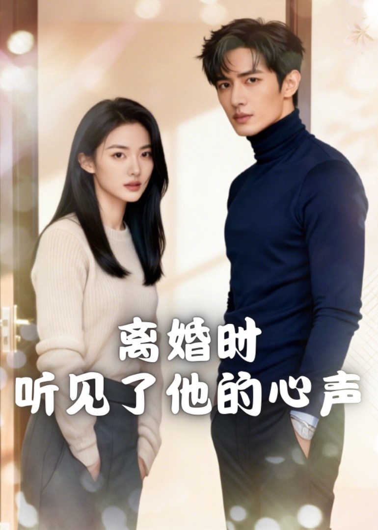 离婚时听见了他的心声