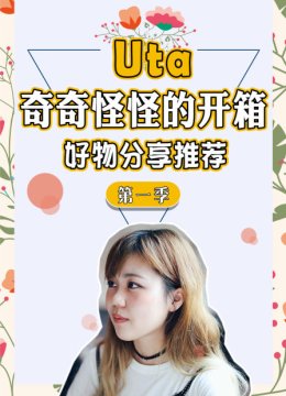 Uta奇奇怪怪的开箱好物分享推荐第1季