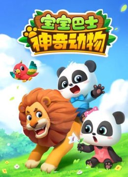 宝宝巴士神奇动物