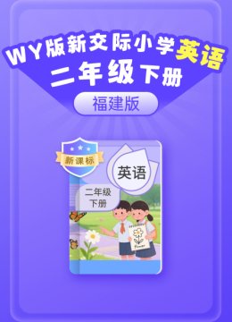 新课标WY版新交际小学英语语二年级下册福建版