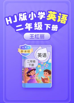 新课标HJ版小学英语语二年级下册王红丽