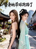 替身她带球跑路了