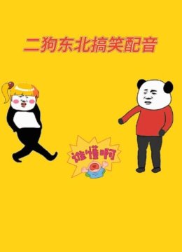 二狗东北搞笑配音