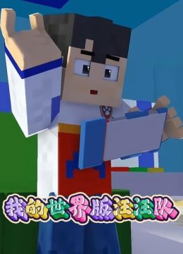 我的世界版汪汪队