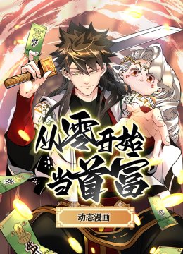 从零开始当首富动态漫