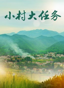 小村大任务