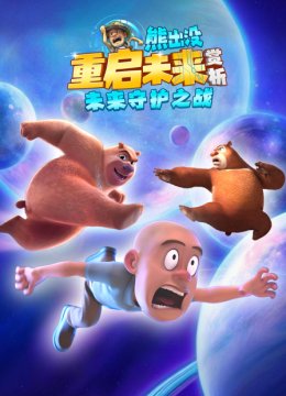 熊出没重启未来赏析未来守护之战