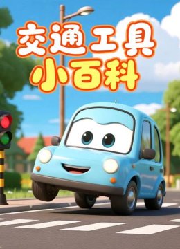 交通工具小百科