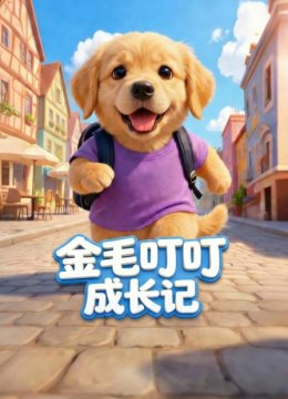 金毛叮叮成长记