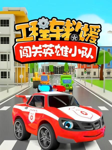 工程车救援闯关英语雄小队
