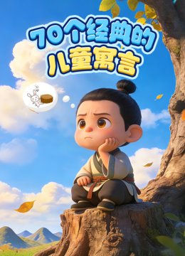 70个经典的儿童寓言