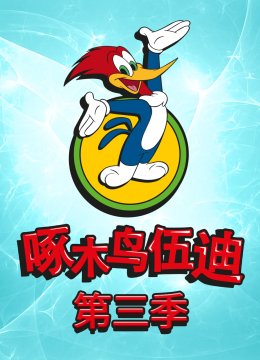 啄木鸟伍迪第3季国语配音