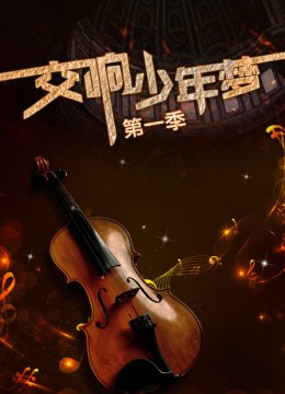 交响少年梦第1季