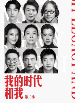 我的时代和我第2季