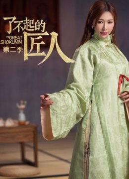 了不起的匠人第2季