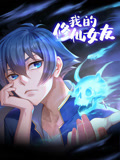 我的修仙女友动态漫画