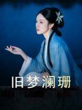 旧梦澜珊