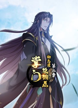 掌门低调点动态漫第2季