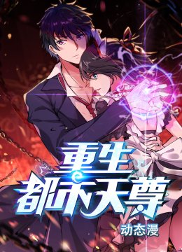 重生都市天尊动态漫