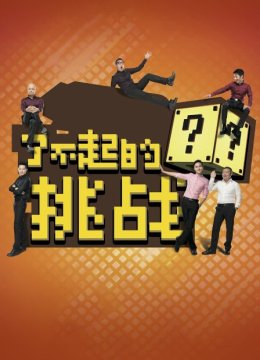 了不起的挑战第1季