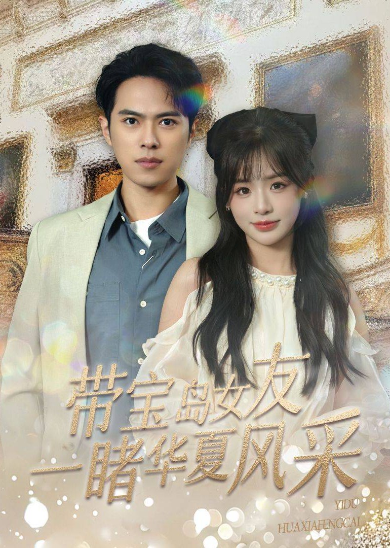 带宝岛女友，一睹华夏风采