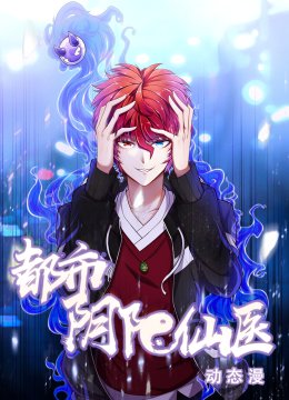 都市阴阳仙医动态漫