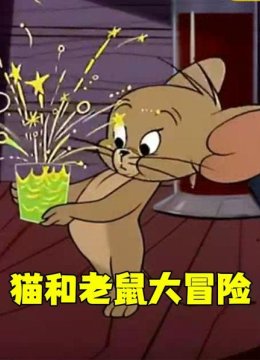猫和老鼠大冒险