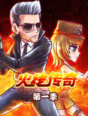 火线传奇第1季