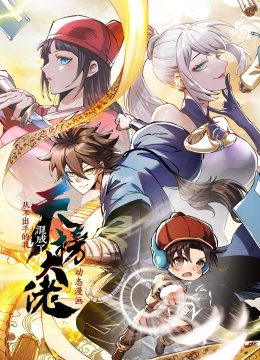 从不出手的我混成了天榜大佬动态漫