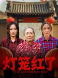 灯笼红了