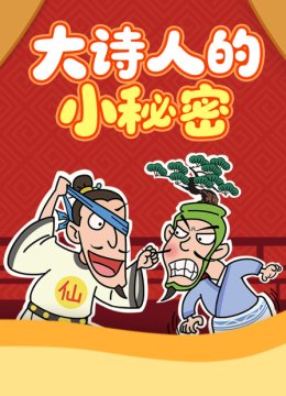 大诗人的小秘密