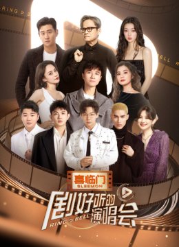 剧好听的演唱会