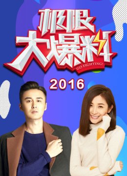 极限大爆料2016