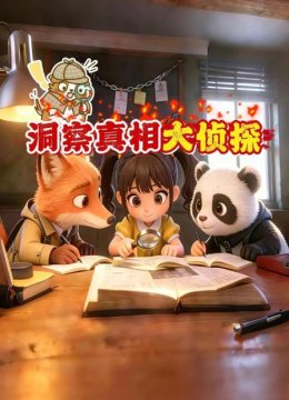 洞察真相大侦探