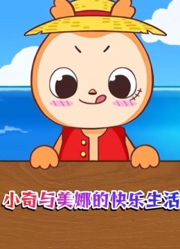 小奇与美娜的快乐生活