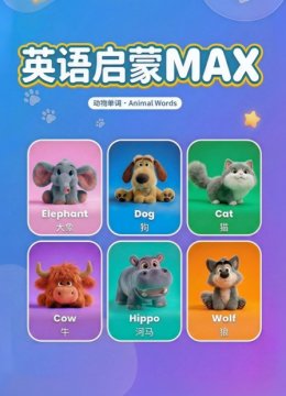 英语语启蒙MAX动物单词