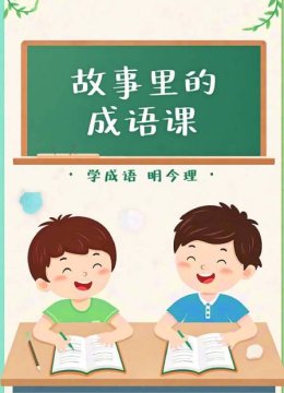 故事里的成语课学成语明今理